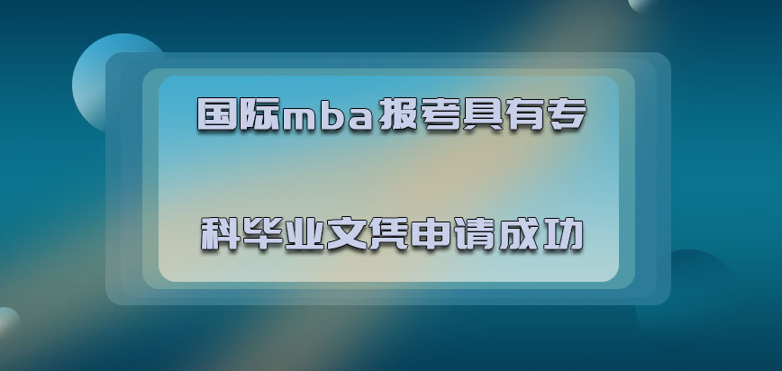 国际mba报考具有专科的毕业文凭可以申请成功