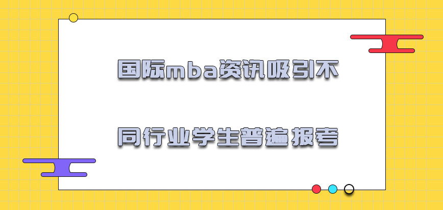 国际mba资讯吸引不同行业的学生普遍报考