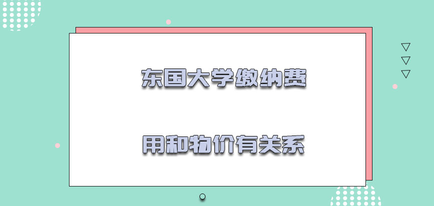 东国大学mba缴纳的费用和物价有一定的关系