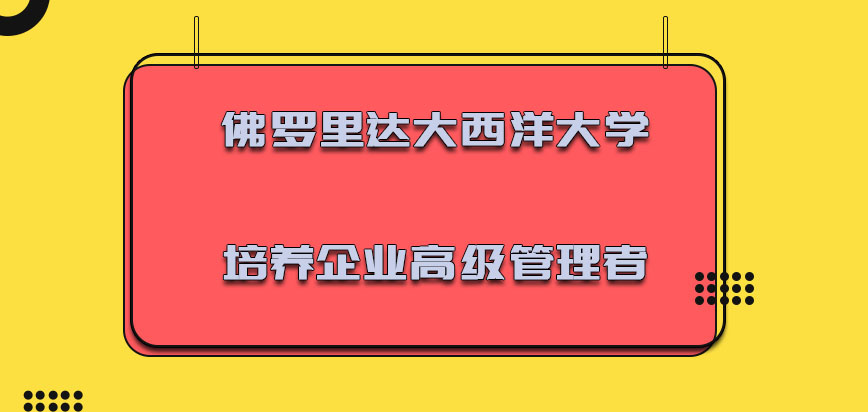 佛罗里达大西洋大学mba培养出来很多企业的高级管理者