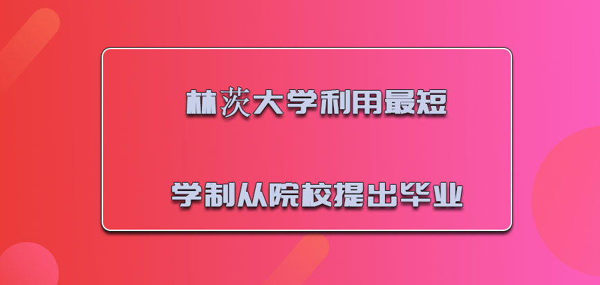 林茨大学mba利用最短的学制从院校提出毕业