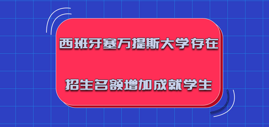 西班牙塞万提斯大学存在的招生名额增加成就理想的学生