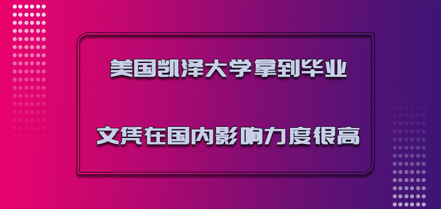 美国凯泽大学拿到的毕业文凭在国内影响力度很高