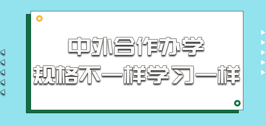 中外合作办学的规格不一样学习都一样