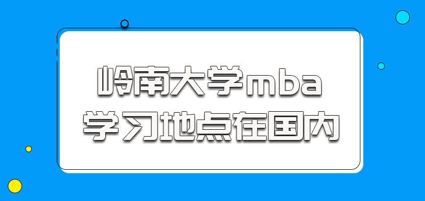 岭南大学mba参加学习地点都在国内