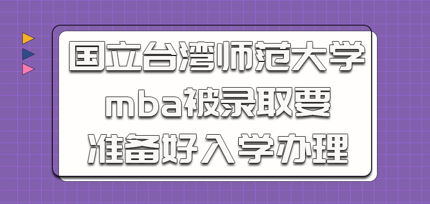 国立台湾师范大学mba被录取之后需要准备好入学办理