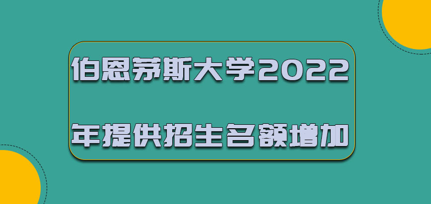 伯恩茅斯大学mba2022年普遍提供的招生名额增加