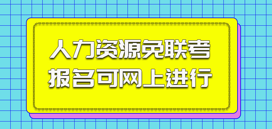 人力资源以免联考的方式报名可以在网上进行