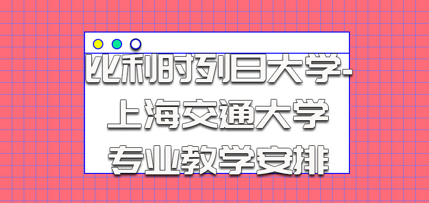 比利时列日大学根据选择的专业有相关教学安排