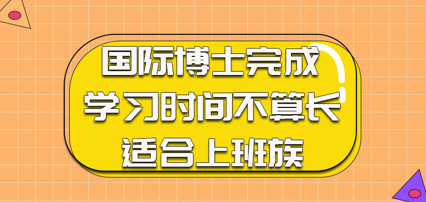 国际博士完成学习的时间不算长适合上班族