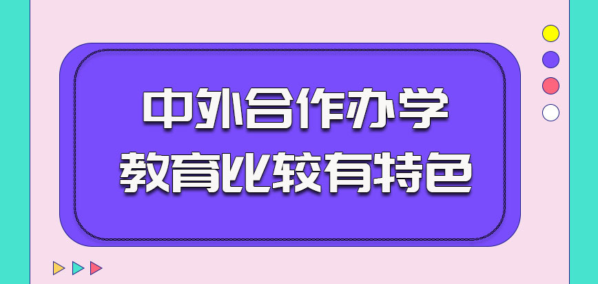 中外合作办学的教育也是比较有特色的