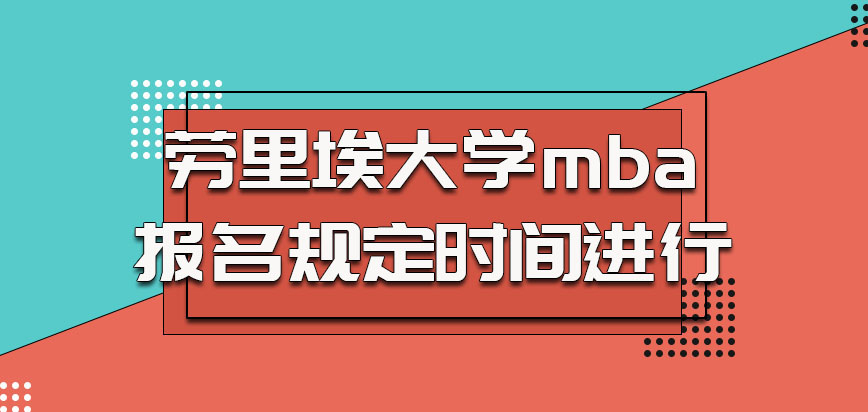 劳里埃大学mba参加报名的时候要根据规定时间进行