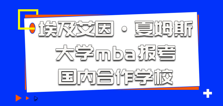 埃及艾因·夏姆斯大学mba报考的时候国内合作学校要了解清楚