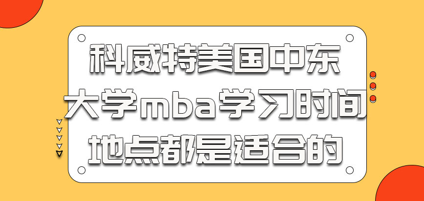 科威特美国中东大学mba对于上班族来说学习时间和地点都是适合的