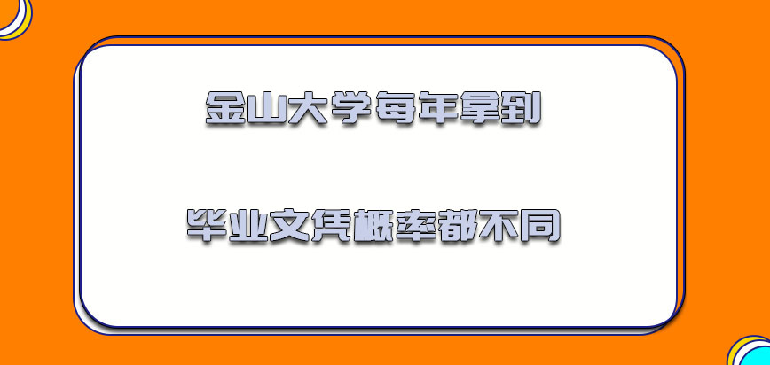 金山大学mba每年拿到毕业文凭的概率都是不同的