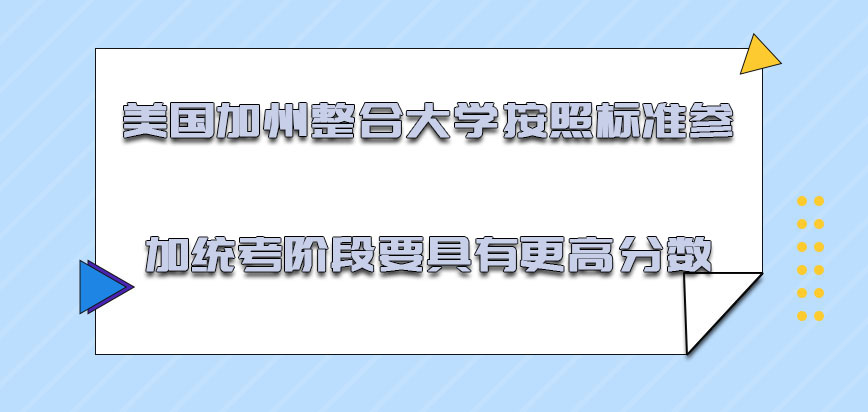 美国加州整合大学按照标准参加统考的阶段也要具有更高的分数