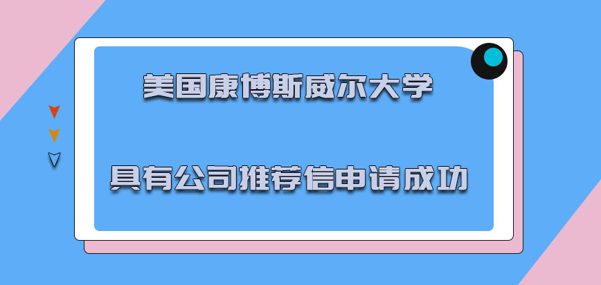 美国康博斯威尔大学需要具有公司的推荐信才能够申请成功