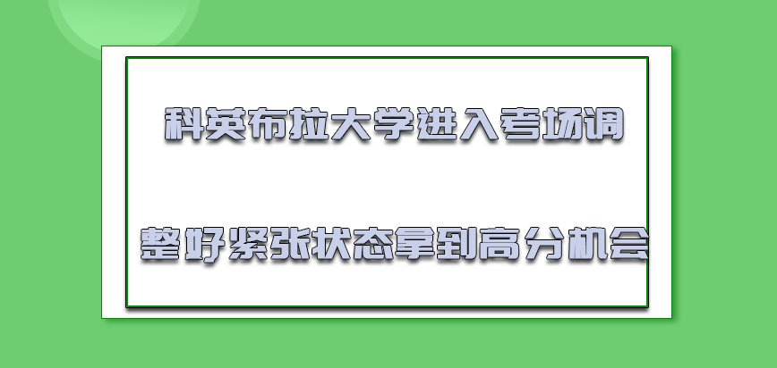 科英布拉大学mba进入考场调整好紧张的状态是拿到高分的机会