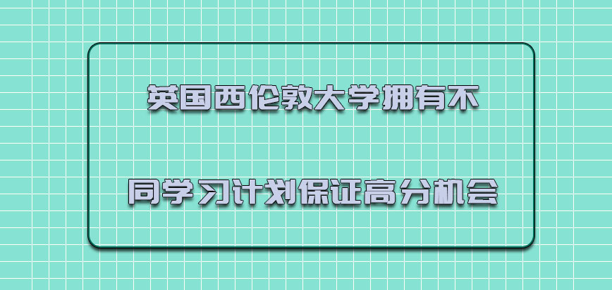 英国西伦敦大学拥有不同的学习计划是保证高分的机会