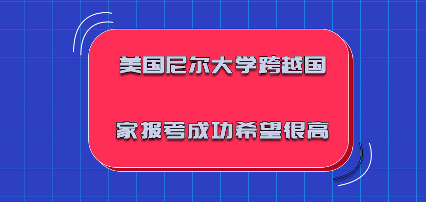 美国尼尔大学跨越国家报考成功的希望很高