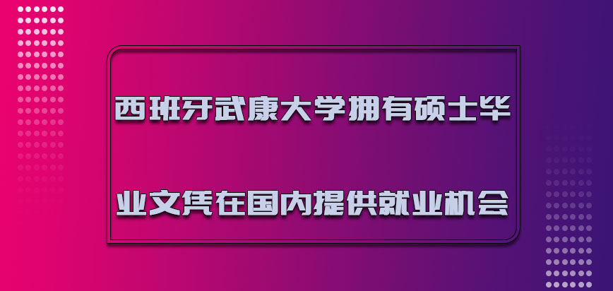 西班牙武康大学拥有硕士的毕业文凭在国内提供更多的就业机会