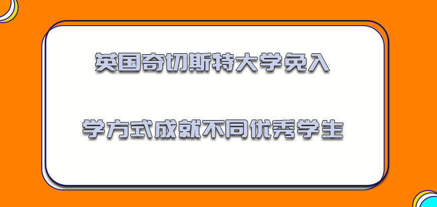 英国奇切斯特大学免入学的方式成就不同的优秀学生