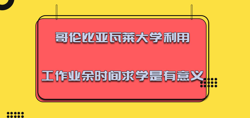 哥伦比亚瓦莱大学mba利用工作业余时间求学是有意义的