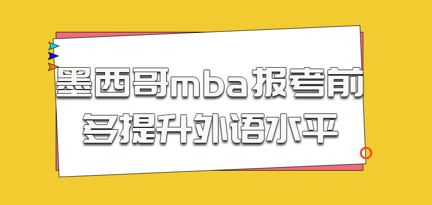 墨西哥mba报考前可以多提升自己的外语水平