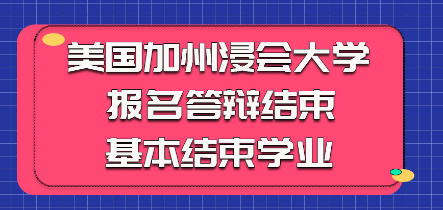 美国加州浸会大学报名参加答辩结束基本就结束学业了