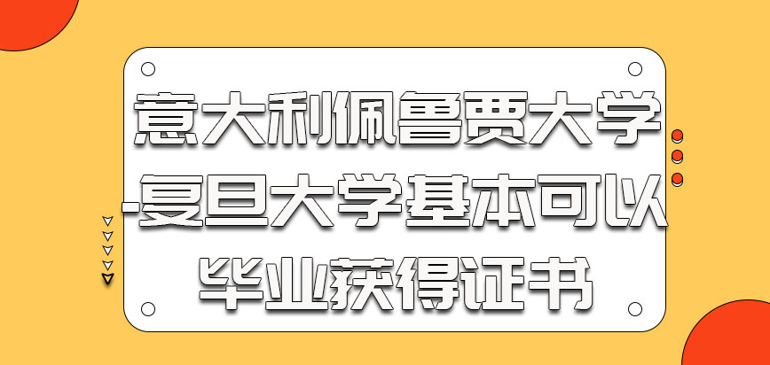 意大利佩鲁贾大学的考生基本都可以毕业获得证书