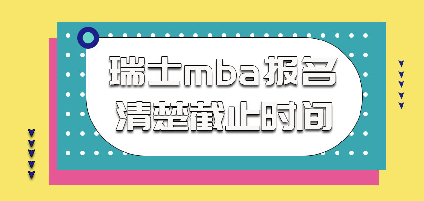 瑞士mba参加报名时间需要大家清楚截止时间