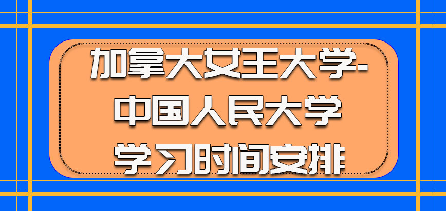 加拿大女王大学参加课程学习提前了解学习时间安排