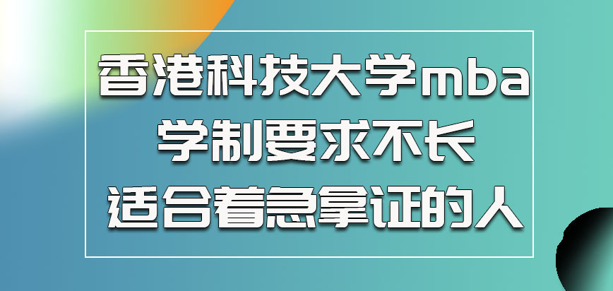 香港科技大学mba学制要求不长适合着急拿证的人
