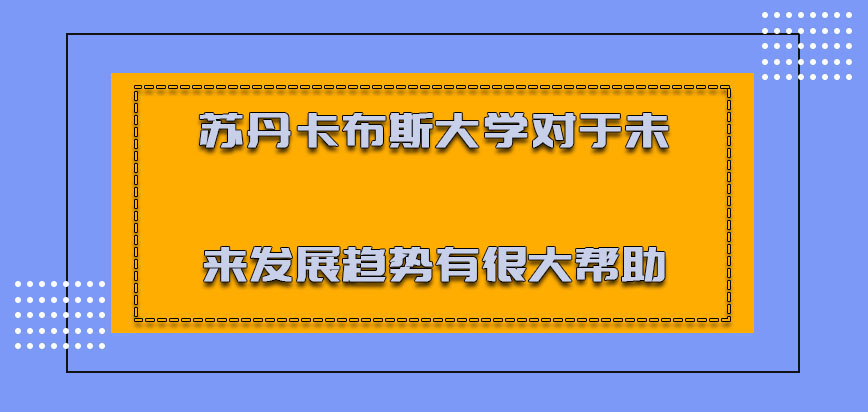 苏丹卡布斯大学mba对于未来的发展趋势有着很大的帮助