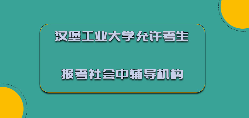 汉堡工业大学mba允许考生报考社会中的辅导机构