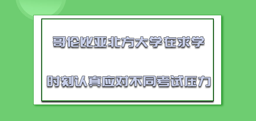 哥伦比亚北方大学mba在求学的时刻一定要认真应对不同的考试压力