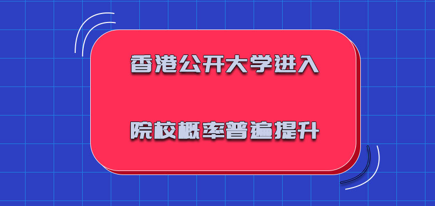 香港公开大学进入院校的概率普遍提升