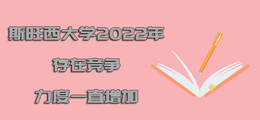 斯旺西大学mba2022年存在的竞争力度一直增加