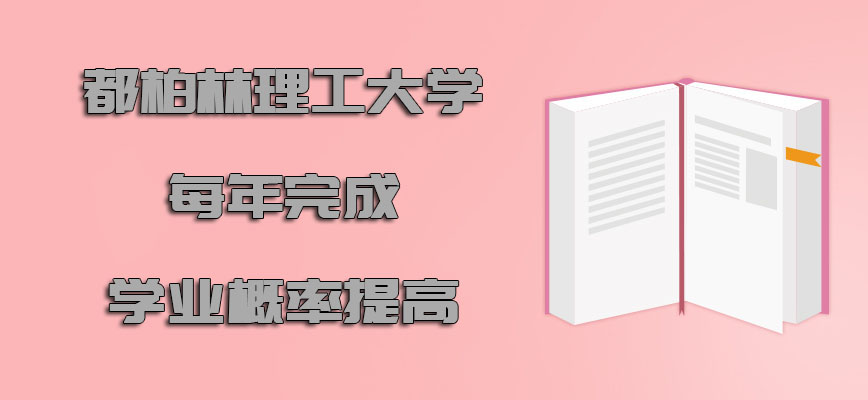 都柏林理工大学mba每年完成学业的概率是提高的