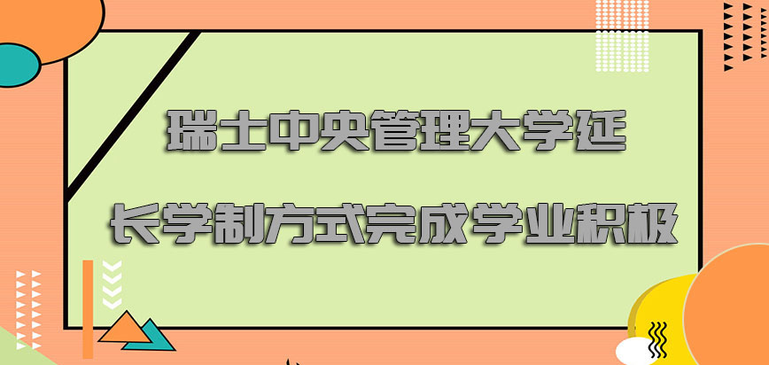 瑞士中央管理大学延长学制的方式完成学业是积极的