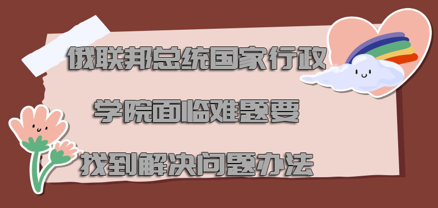 俄联邦总统国家行政学院面临的难题必须要找到解决问题的办法