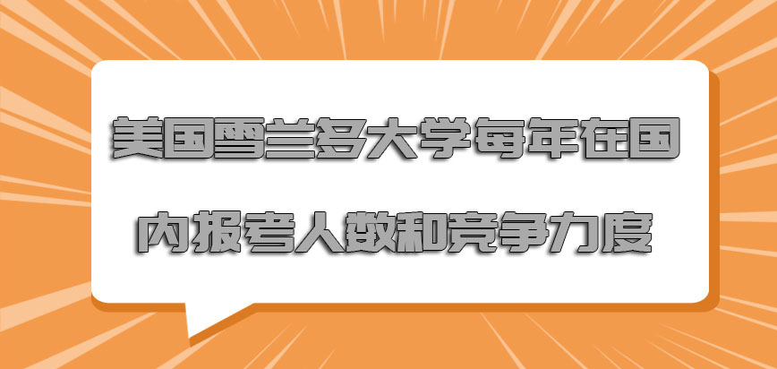 美国雪兰多大学每年在国内的报考人数和竞争力度