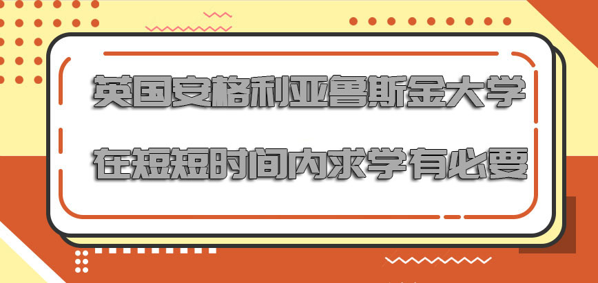 英国安格利亚鲁斯金大学在短短时间内求学是有必要的