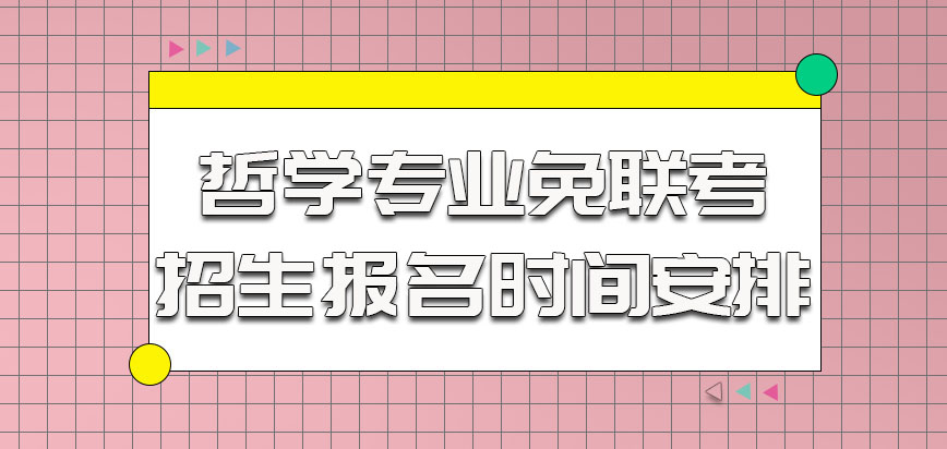 哲学专业在免联考的招生报名时间安排