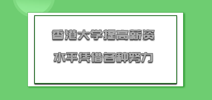 香港大学mba提高薪资水平也是凭借各种努力