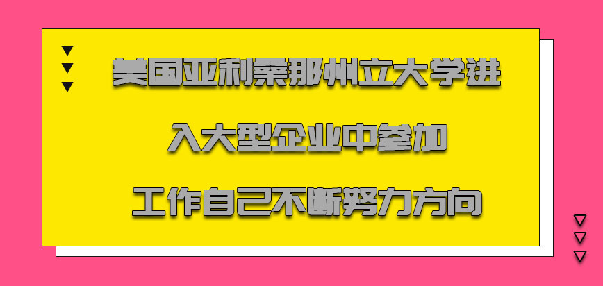 美国亚利桑那州立大学进入大型企业中参加工作也是自己不断努力的方向