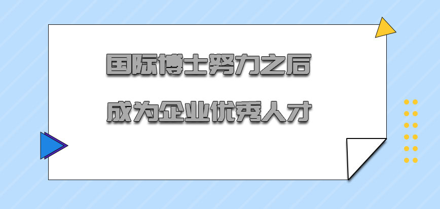 国际博士努力之后可以成为企业的优秀人才