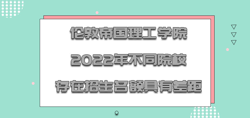 伦敦帝国理工学院mba2022年不同院校存在的招生名额具有差距