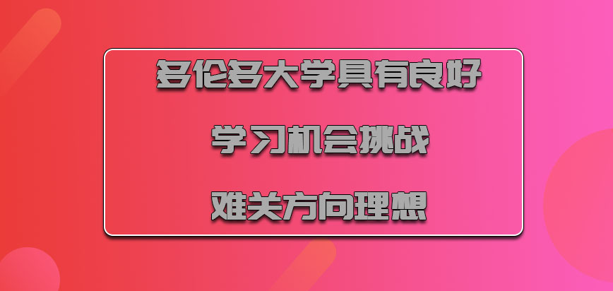 多伦多大学mba具有良好的学习机会挑战难关的方向理想