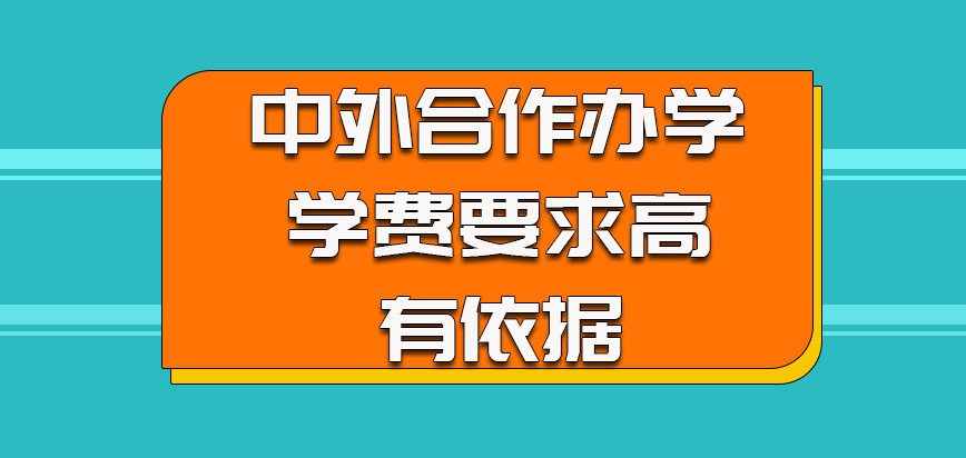 中外合作办学的方式学费要求高也是有依据